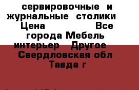 сервировочные  и журнальные  столики8 › Цена ­ 800-1600 - Все города Мебель, интерьер » Другое   . Свердловская обл.,Тавда г.